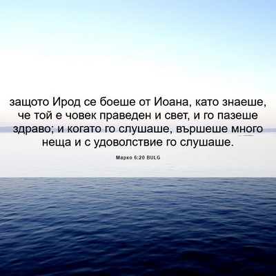 Picture 06 - Марко 6:20 BULG - защото Ирод се боеше от - Bible Verse Picture