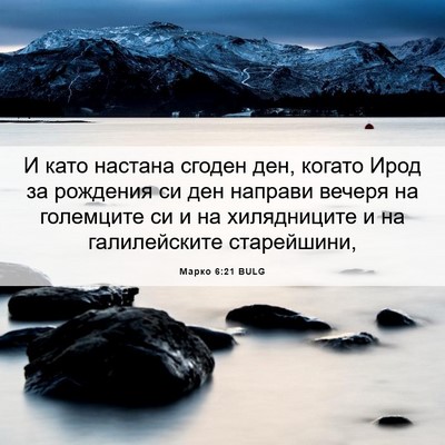 Picture 06 - Марко 6:21 BULG - И като настана сгоден ден, - Bible Verse Picture