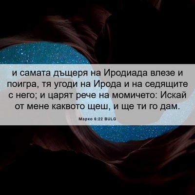 Picture 06 - Марко 6:22 BULG - и самата дъщеря на - Bible Verse Picture