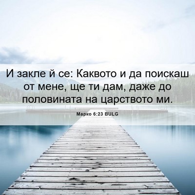 Picture 06 - Марко 6:23 BULG - И закле й се: Каквото и да - Bible Verse Picture