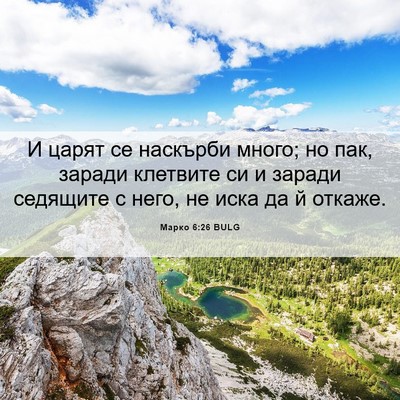 Picture 06 - Марко 6:26 BULG - И царят се наскърби много; - Bible Verse Picture