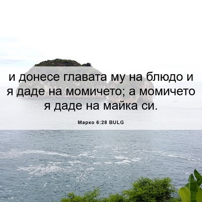 Picture 06 - Марко 6:28 BULG - и донесе главата му на - Bible Verse Picture