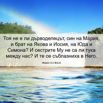Picture 06 - Марко 6:3 BULG - Тоя не е ли дърводелецът, - Bible Verse Picture