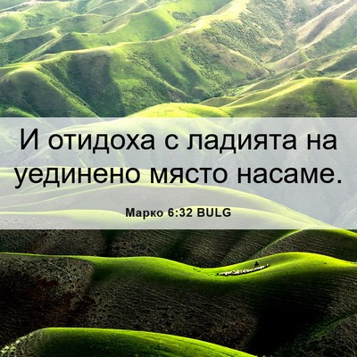 Picture 06 - Марко 6:32 BULG - И отидоха с ладията на - Bible Verse Picture
