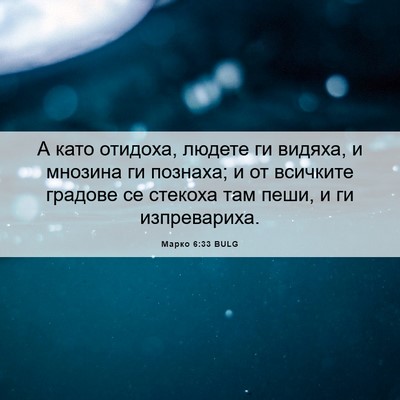 Picture 06 - Марко 6:33 BULG - А като отидоха, людете ги - Bible Verse Picture