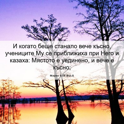 Picture 06 - Марко 6:35 BULG - И когато беше станало вече - Bible Verse Picture