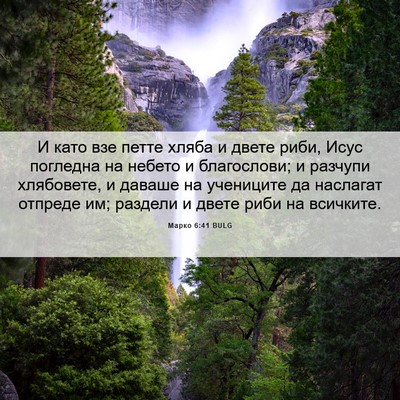 Picture 06 - Марко 6:41 BULG - И като взе петте хляба и - Bible Verse Picture