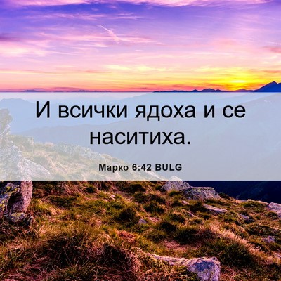 Picture 06 - Марко 6:42 BULG - И всички ядоха и се - Bible Verse Picture