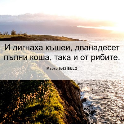 Picture 06 - Марко 6:43 BULG - И дигнаха къшеи, - Bible Verse Picture