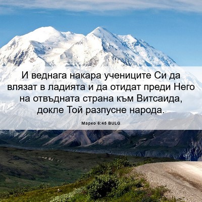 Picture 06 - Марко 6:45 BULG - И веднага накара учениците - Bible Verse Picture