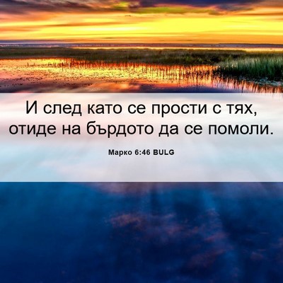 Picture 06 - Марко 6:46 BULG - И след като се прости с тях, - Bible Verse Picture