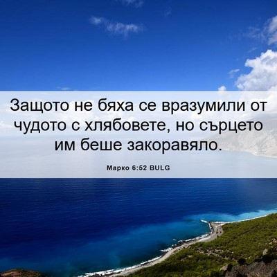 Picture 06 - Марко 6:52 BULG - Защото не бяха се - Bible Verse Picture