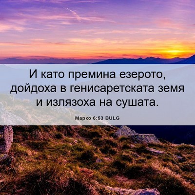 Picture 06 - Марко 6:53 BULG - И като премина езерото, - Bible Verse Picture