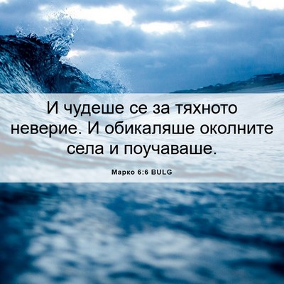 Picture 06 - Марко 6:6 BULG - И чудеше се за тяхното - Bible Verse Picture