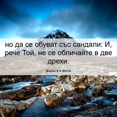 Picture 06 - Марко 6:9 BULG - но да се обуват със - Bible Verse Picture
