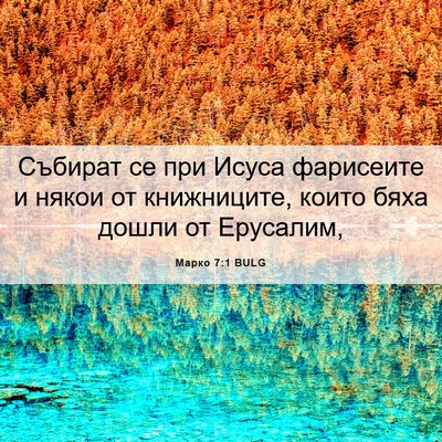 Picture 06 - Марко 7:1 BULG - Събират се при Исуса - Bible Verse Picture