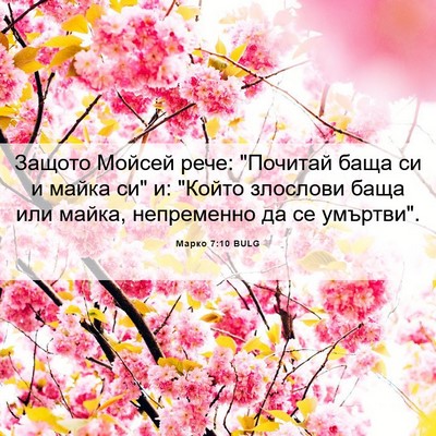 Picture 06 - Марко 7:10 BULG - Защото Мойсей рече: - Bible Verse Picture