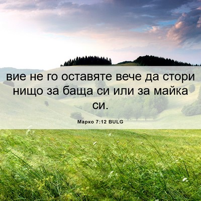 Picture 06 - Марко 7:12 BULG - вие не го оставяте вече да - Bible Verse Picture