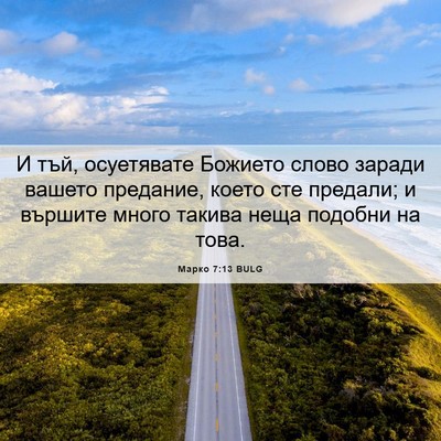Picture 06 - Марко 7:13 BULG - И тъй, осуетявате Божието - Bible Verse Picture