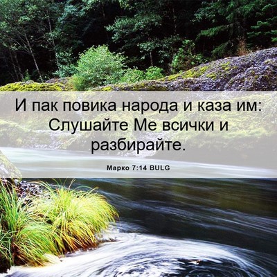 Picture 06 - Марко 7:14 BULG - И пак повика народа и каза - Bible Verse Picture