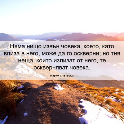 Picture 06 - Марко 7:15 BULG - Няма нищо извън човека, - Bible Verse Picture