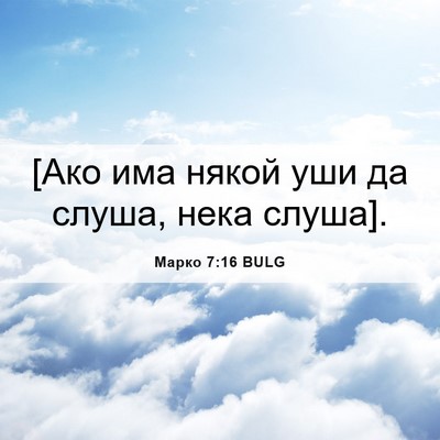 Picture 06 - Марко 7:16 BULG - [Ако има някой уши да слуша, - Bible Verse Picture