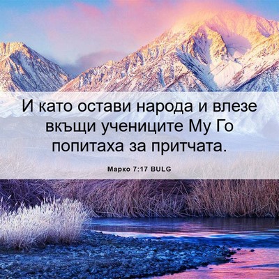 Picture 06 - Марко 7:17 BULG - И като остави народа и - Bible Verse Picture