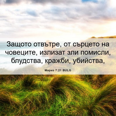Picture 06 - Марко 7:21 BULG - Защото отвътре, от сърцето - Bible Verse Picture