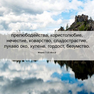 Picture 06 - Марко 7:22 BULG - прелюбодейства, - Bible Verse Picture