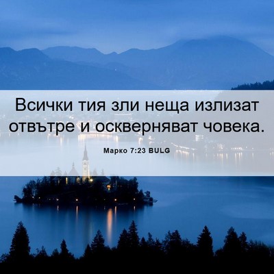 Picture 06 - Марко 7:23 BULG - Всички тия зли неща - Bible Verse Picture