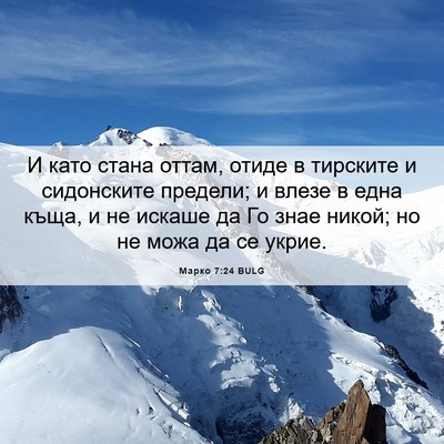 Picture 06 - Марко 7:24 BULG - И като стана оттам, отиде в - Bible Verse Picture