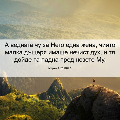 Picture 06 - Марко 7:25 BULG - А веднага чу за Него една - Bible Verse Picture
