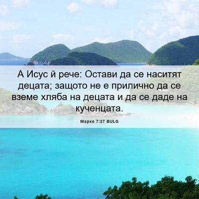 Picture 06 - Марко 7:27 BULG - А Исус й рече: Остави да се - Bible Verse Picture
