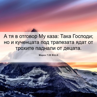 Picture 06 - Марко 7:28 BULG - А тя в отговор Му каза: Така - Bible Verse Picture