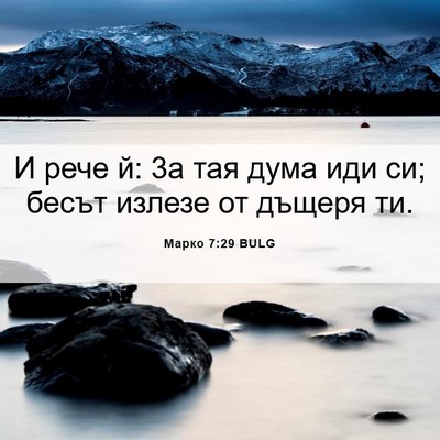 Picture 06 - Марко 7:29 BULG - И рече й: 3а тая дума иди си; - Bible Verse Picture