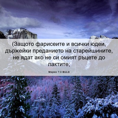 Picture 06 - Марко 7:3 BULG - (Защото фарисеите и всички - Bible Verse Picture