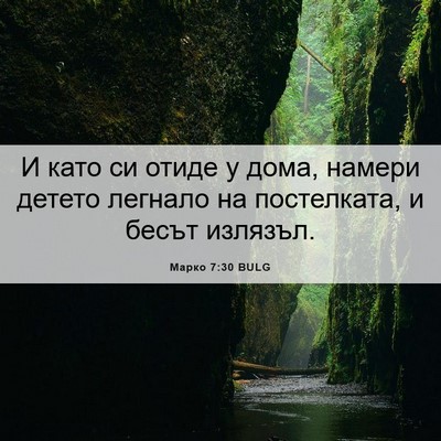 Picture 06 - Марко 7:30 BULG - И като си отиде у дома, - Bible Verse Picture