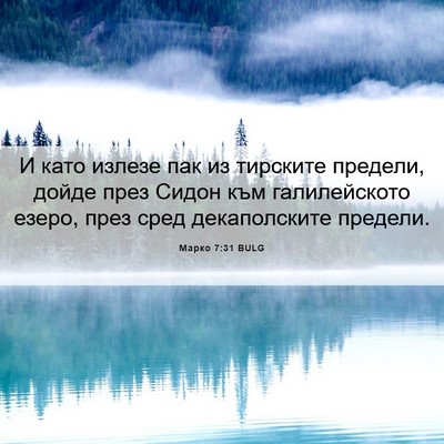 Picture 06 - Марко 7:31 BULG - И като излезе пак из - Bible Verse Picture