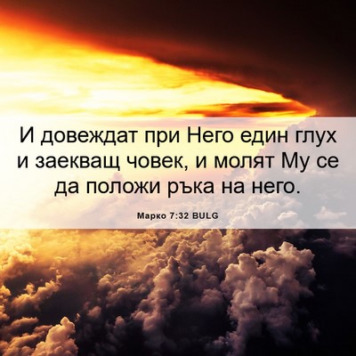 Picture 06 - Марко 7:32 BULG - И довеждат при Него един - Bible Verse Picture