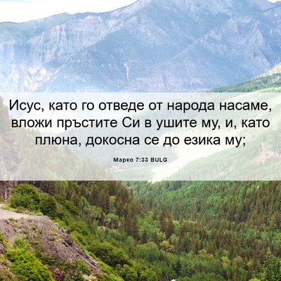 Picture 06 - Марко 7:33 BULG - Исус, като го отведе от - Bible Verse Picture