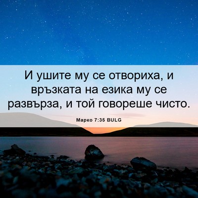 Picture 06 - Марко 7:35 BULG - И ушите му се отвориха, и - Bible Verse Picture