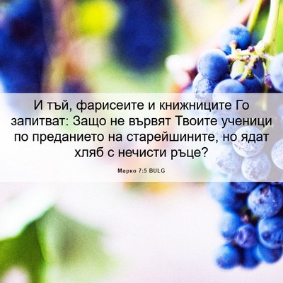 Picture 06 - Марко 7:5 BULG - И тъй, фарисеите и - Bible Verse Picture