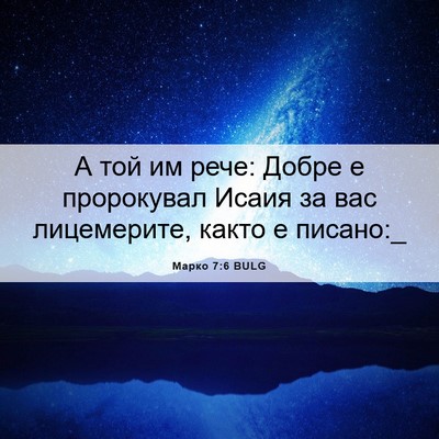 Picture 06 - Марко 7:6 BULG - А той им рече: Добре е - Bible Verse Picture