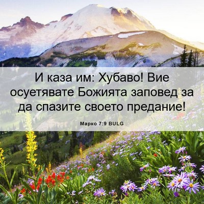 Picture 06 - Марко 7:9 BULG - И каза им: Хубаво! Вие - Bible Verse Picture