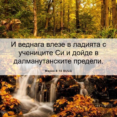 Picture 06 - Марко 8:10 BULG - И веднага влезе в ладията с - Bible Verse Picture