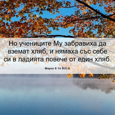 Picture 06 - Марко 8:14 BULG - Но учениците Му забравиха - Bible Verse Picture