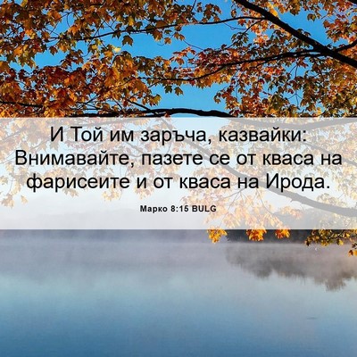 Picture 06 - Марко 8:15 BULG - И Той им заръча, казвайки: - Bible Verse Picture