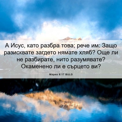 Picture 06 - Марко 8:17 BULG - А Исус, като разбра това; - Bible Verse Picture