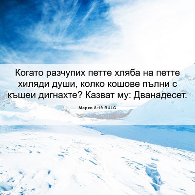 Picture 06 - Марко 8:19 BULG - Когато разчупих петте - Bible Verse Picture