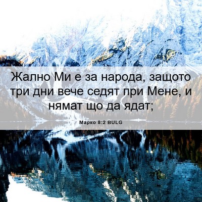 Picture 06 - Марко 8:2 BULG - Жално Ми е за народа, - Bible Verse Picture